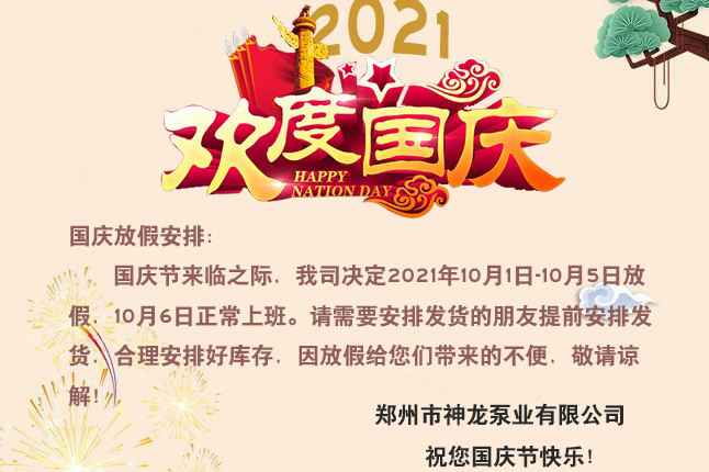 国庆放假通知!